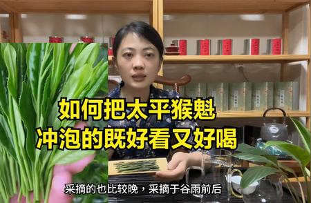 掌握太平猴魁冲泡技巧，品茗新境界