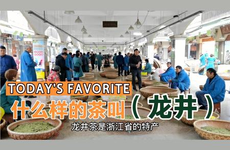 龙井茶：一种令人陶醉的茶饮，了解其起源和品种特点！