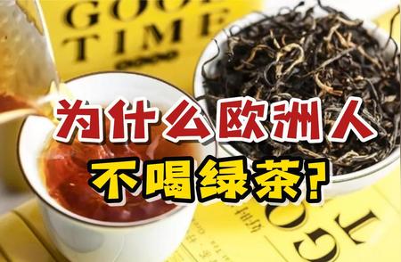 欧洲为何红茶盛行而绿茶被遗忘？揭秘背后的真相！