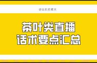 直播销售茶叶：关键话术指南