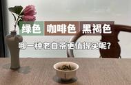 揭秘老白茶：黑褐色、绿茶和咖啡色，哪个是真正的做旧？