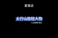 太行山极轻大物鱼竿测评：7.2米仅售293元，性价比如何？