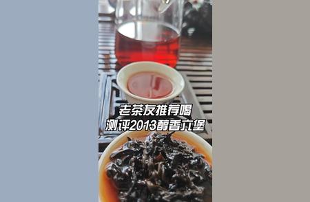 老茶友力荐：2013年醇香六堡茶品鉴指南