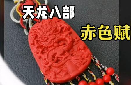 天龙八部主题朱砂龙牌车挂吊坠：时尚与神秘的完美结合