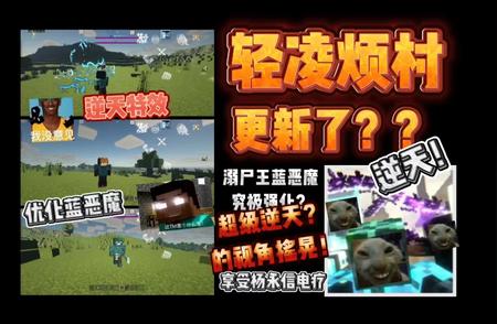 【轻凌烦村】最新更新揭秘：蓝恶魔重磅归来！