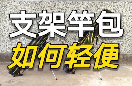 轻简渔具包第7期：支架竿包深度对比评测